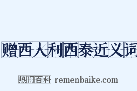 赠西人利西泰近义词是什么意思的图片